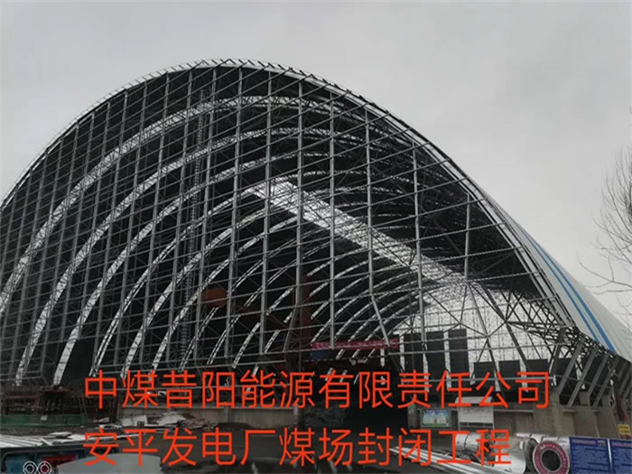 北碚中煤昔阳能源有限责任公司安平发电厂煤场封闭工程