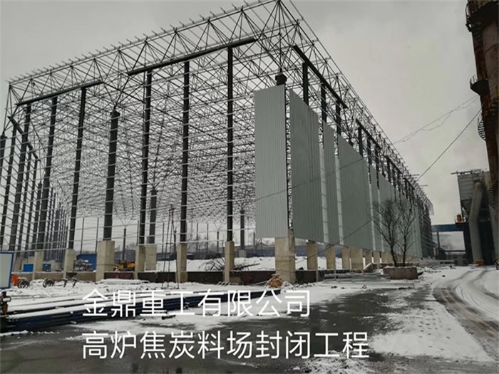 北碚金鼎重工有限公司高炉焦炭料场封闭工程