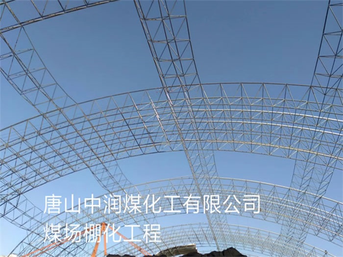北碚中润煤化工有限公司煤场棚化工程